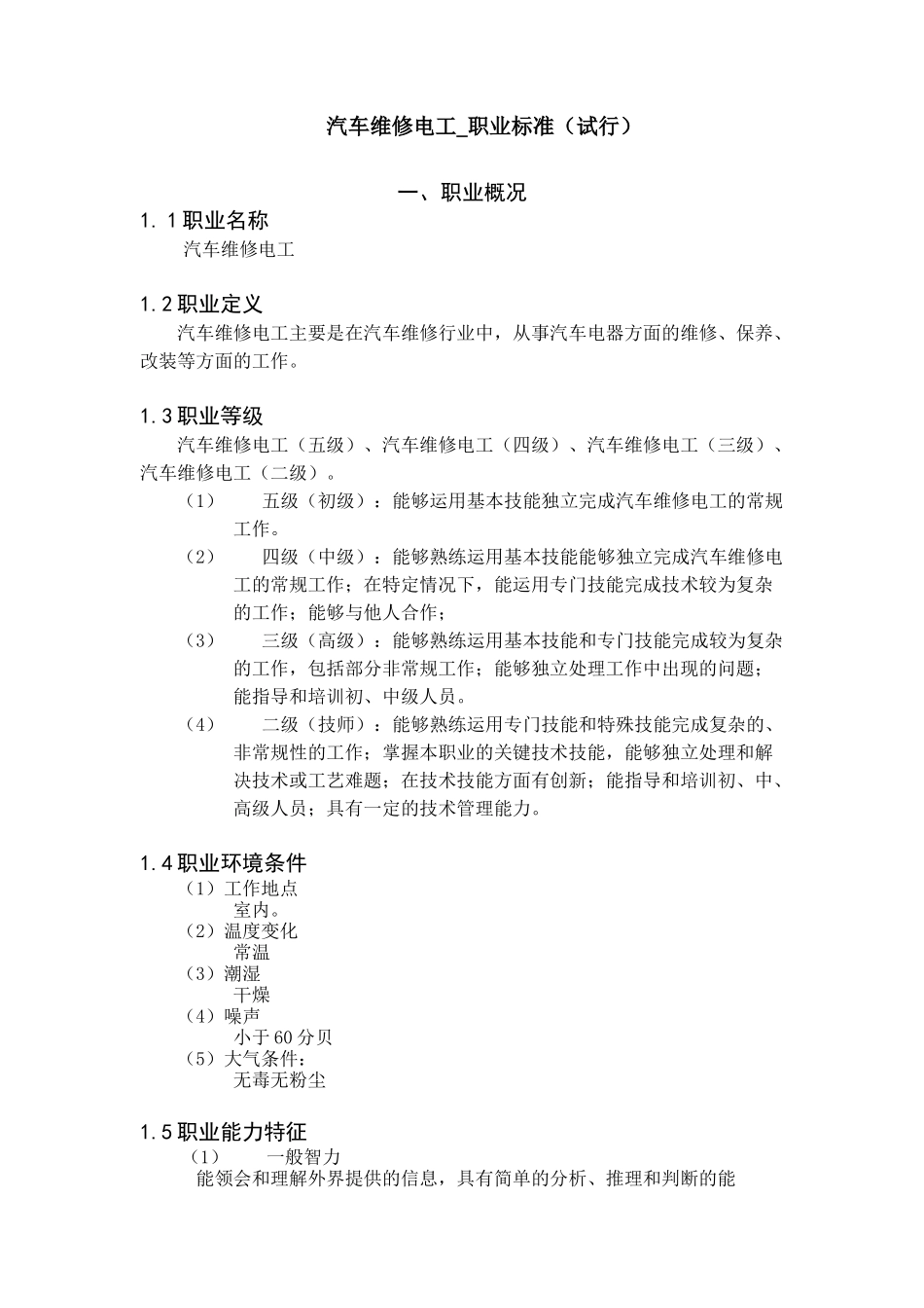 汽车维修电工职业标准(试行)_第1页