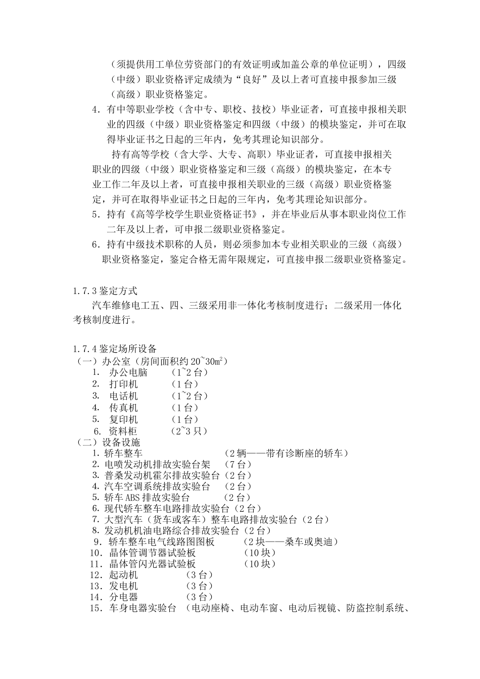 汽车维修电工职业标准(试行)_第3页