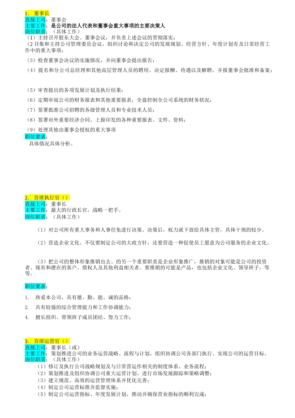 某企业高层执行官组织机构图与岗位职责描述_第2页
