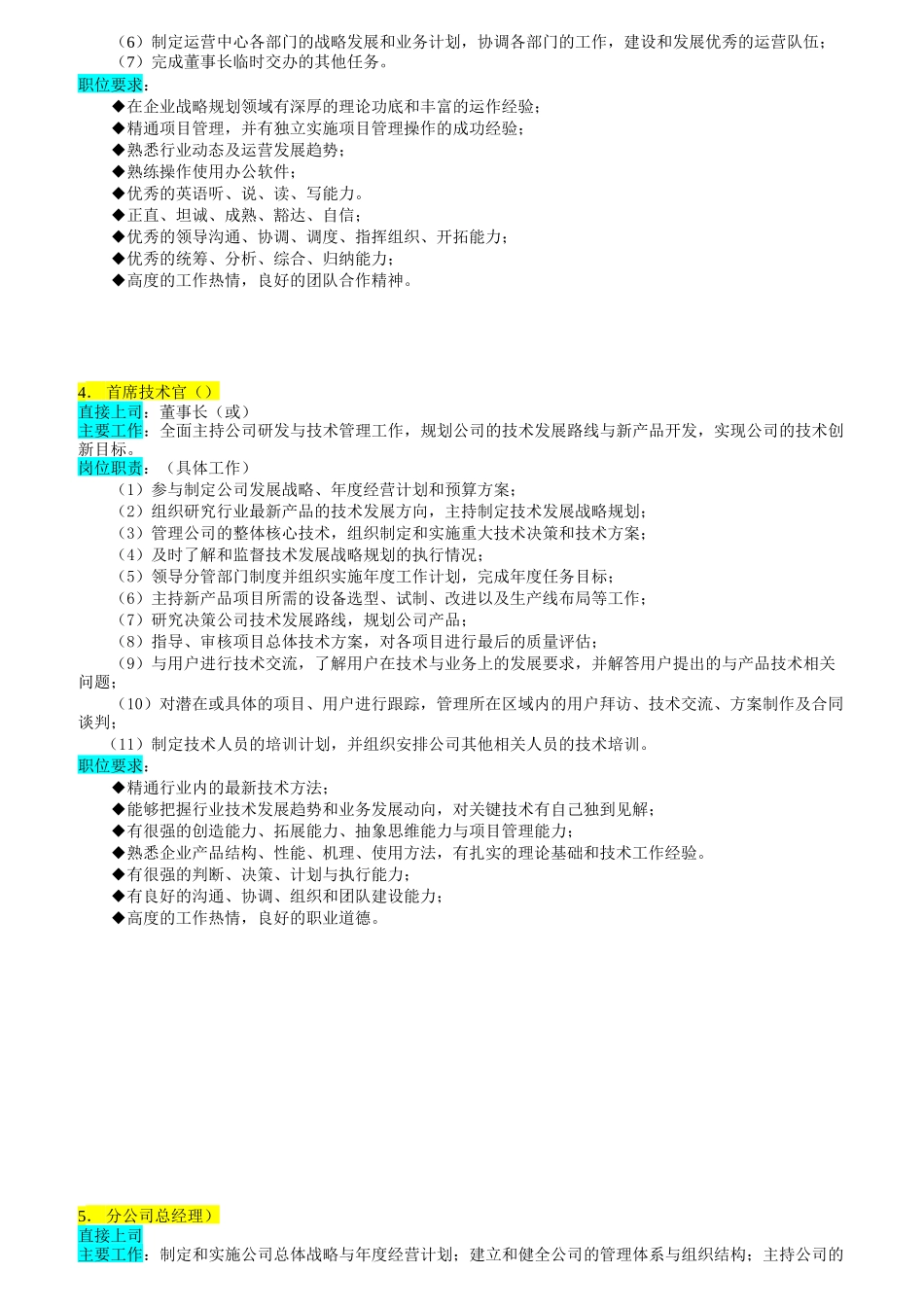 某企业高层执行官组织机构图与岗位职责描述_第3页