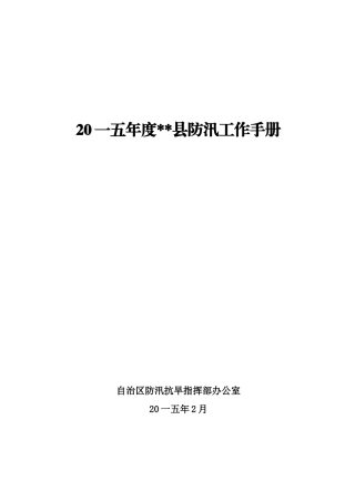 某某县防汛工作手册