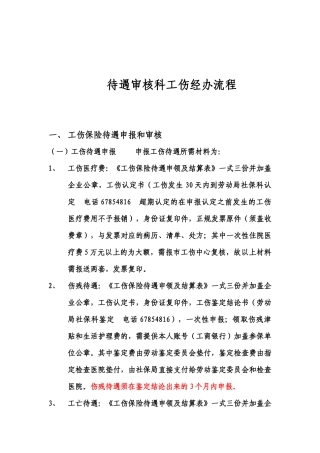 重庆市社保待遇审核科经办流程