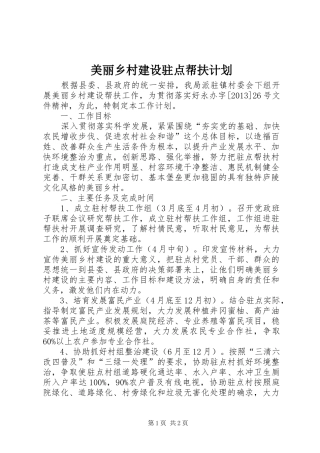 美丽乡村建设驻点帮扶计划