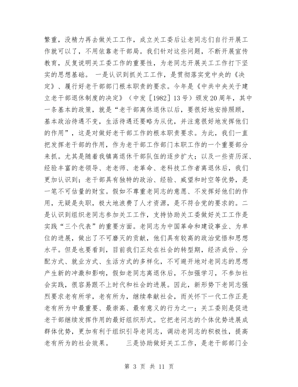 2024老干部及关工委工作总结与2024老干部工作总结汇编_第3页