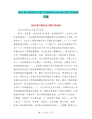 2024老干部及关工委工作总结与2024老干部工作总结汇编