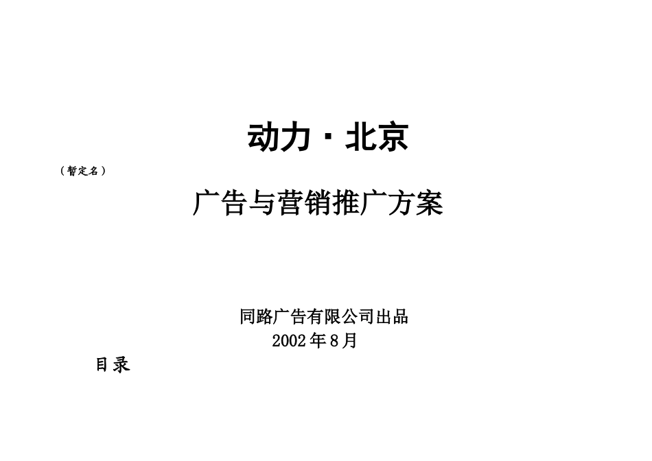 动力北京广告与营销推广方案56)_第1页
