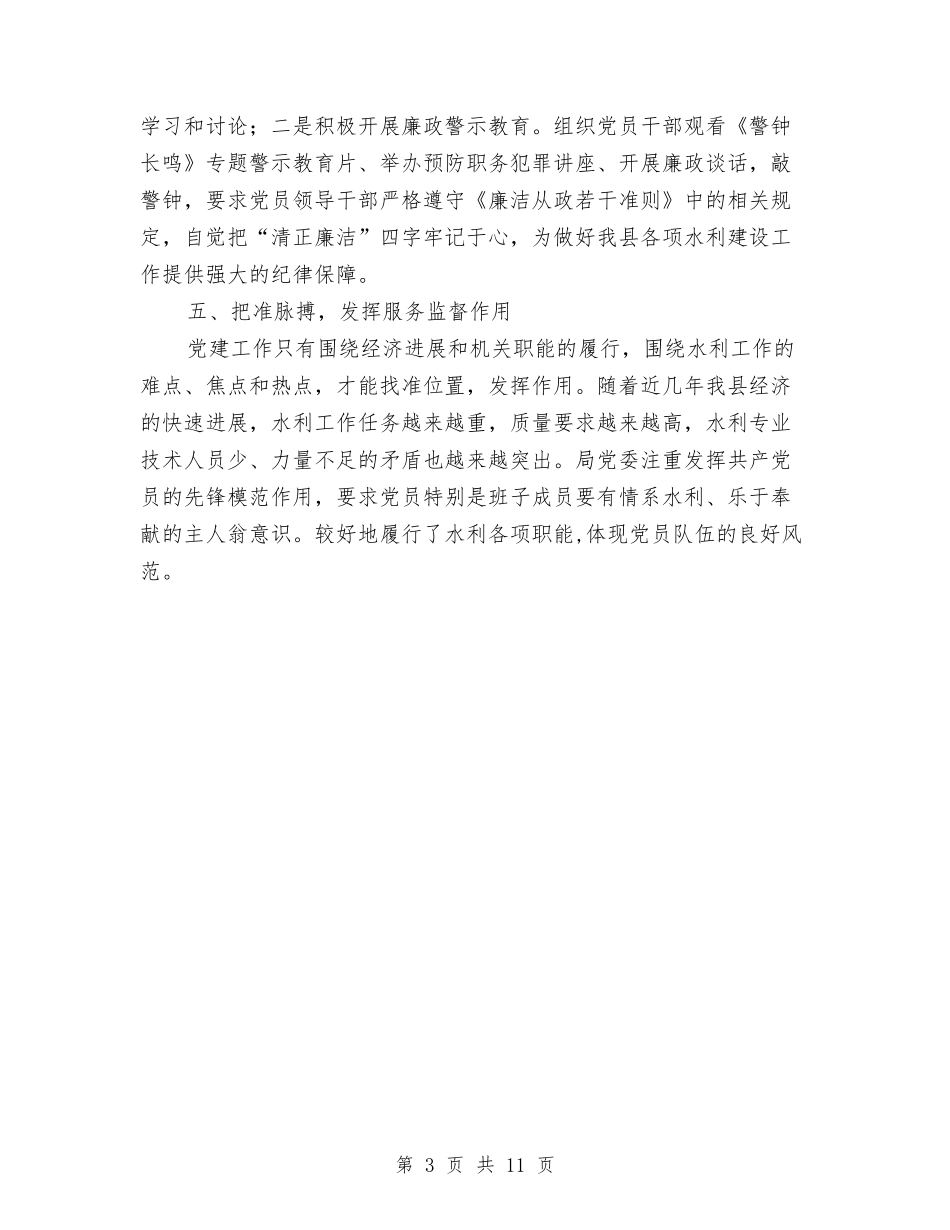 2024年水务局党建半年工作总结范文1与2024年水务局局长个人总结范文汇编_第3页