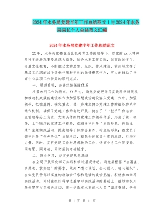 2024年水务局党建半年工作总结范文1与2024年水务局局长个人总结范文汇编