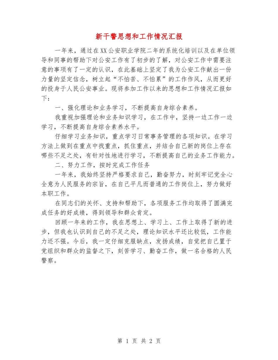 新干警思想和工作情况汇报_第1页