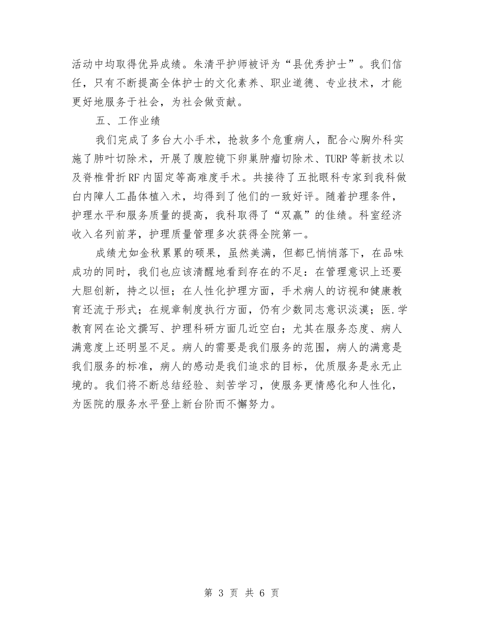 2024年手术室护士的工作总结与2024年手术室护士长工作总结范文汇编_第3页