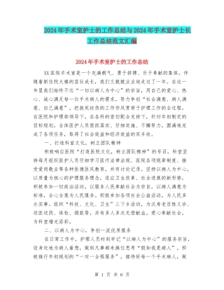 2024年手术室护士的工作总结与2024年手术室护士长工作总结范文汇编