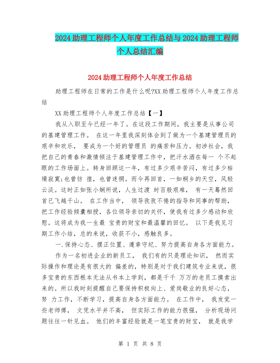 2024助理工程师个人年度工作总结与2024助理工程师个人总结汇编_第1页