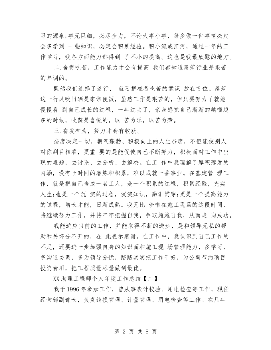 2024助理工程师个人年度工作总结与2024助理工程师个人总结汇编_第2页