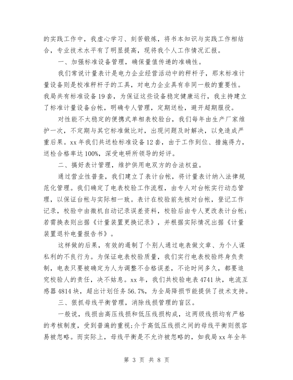 2024助理工程师个人年度工作总结与2024助理工程师个人总结汇编_第3页