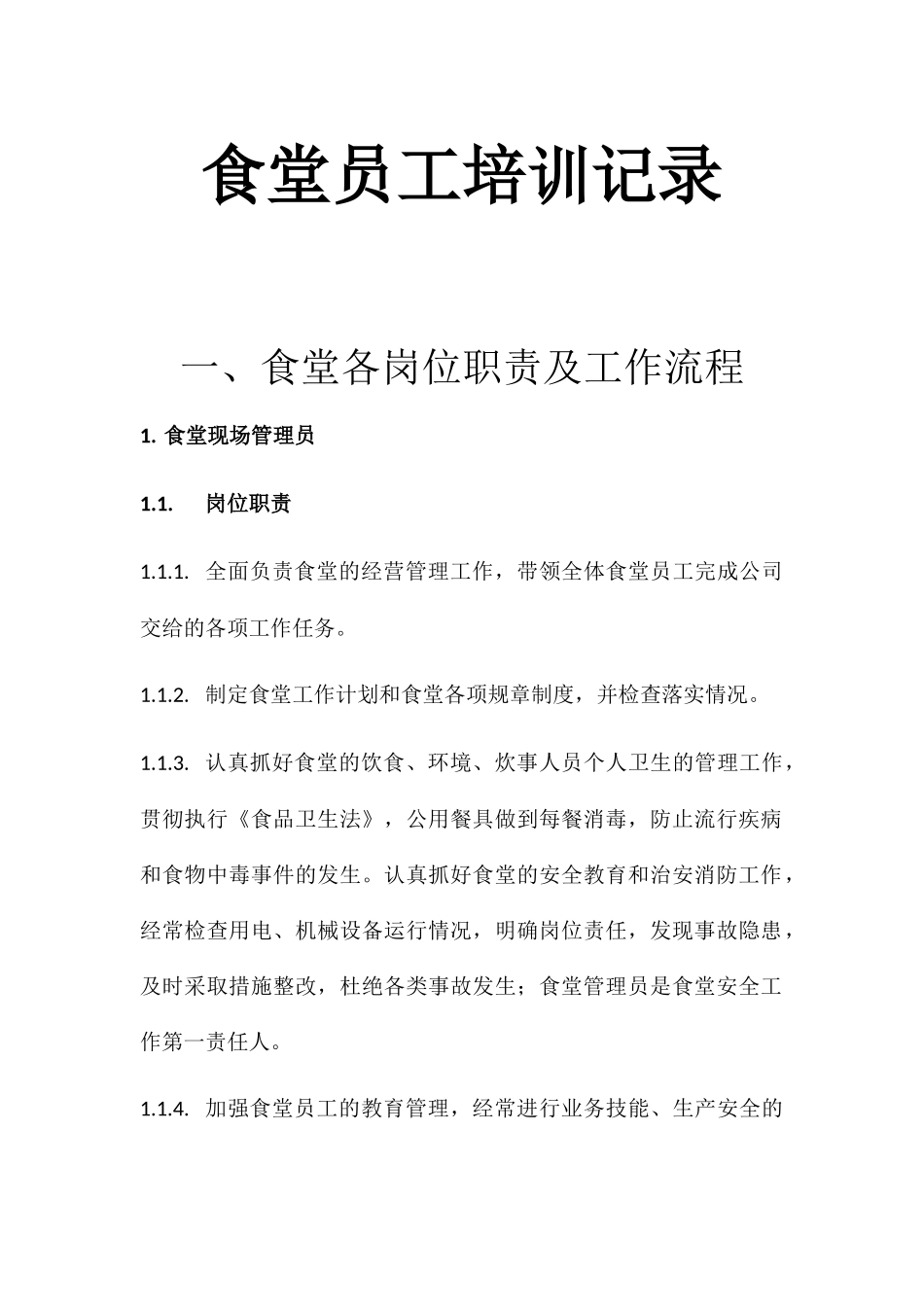 食堂员工培训记录_第1页