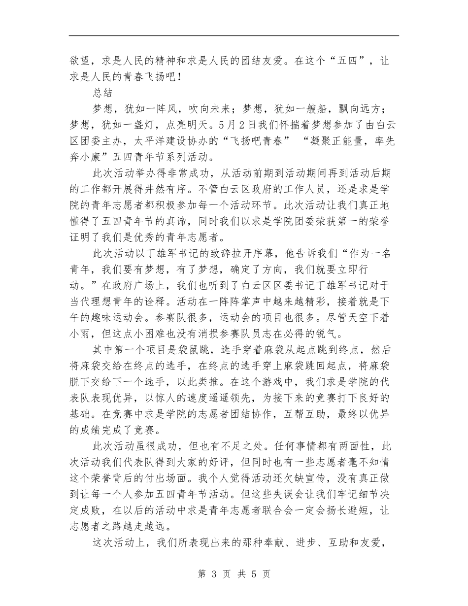 继“五四”精神-圆我“中国梦”活动总结_第3页