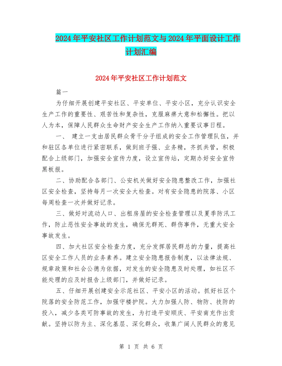 2024年平安社区工作计划范文与2024年平面设计工作计划汇编_第1页