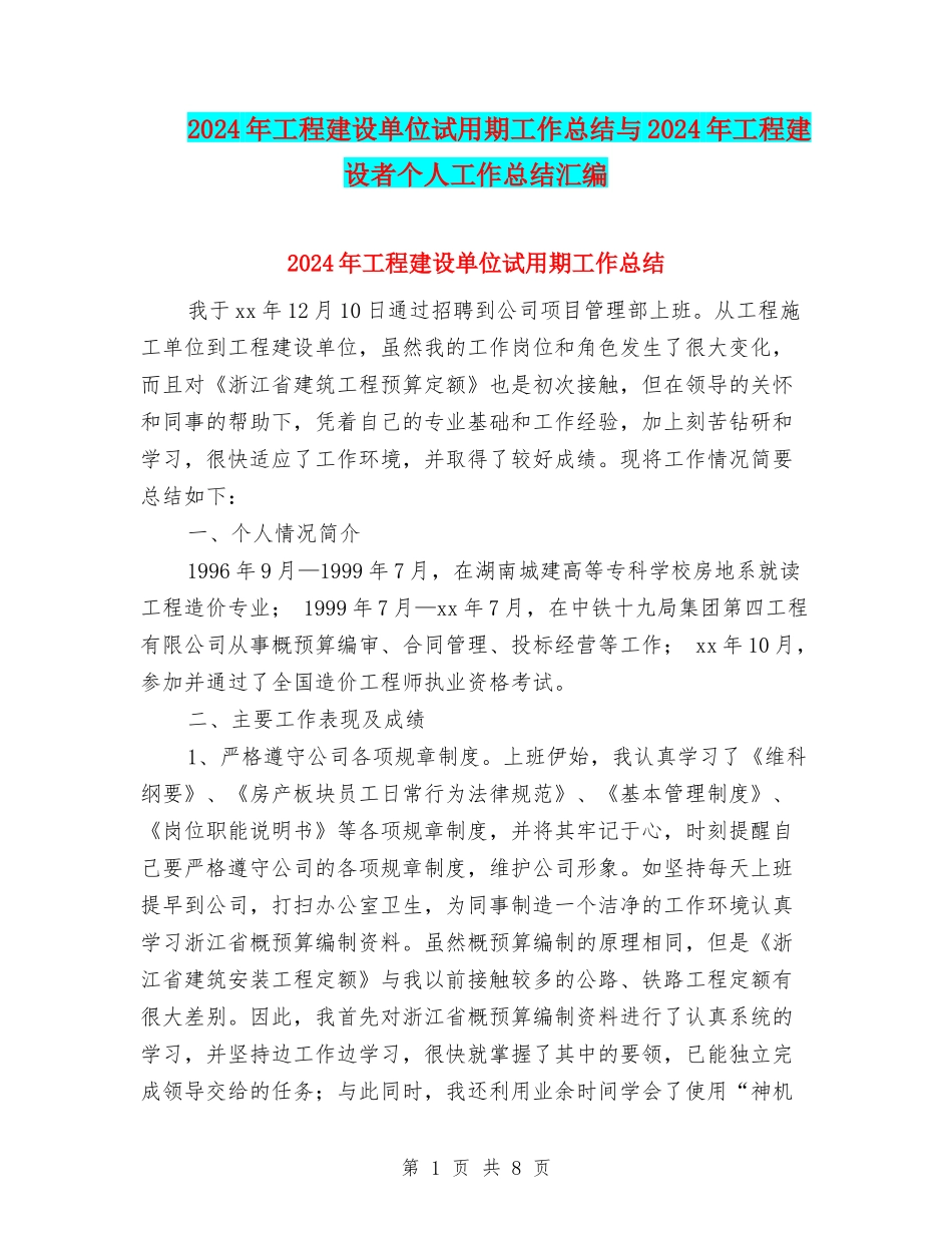 2024年工程建设单位试用期工作总结与2024年工程建设者个人工作总结汇编_第1页