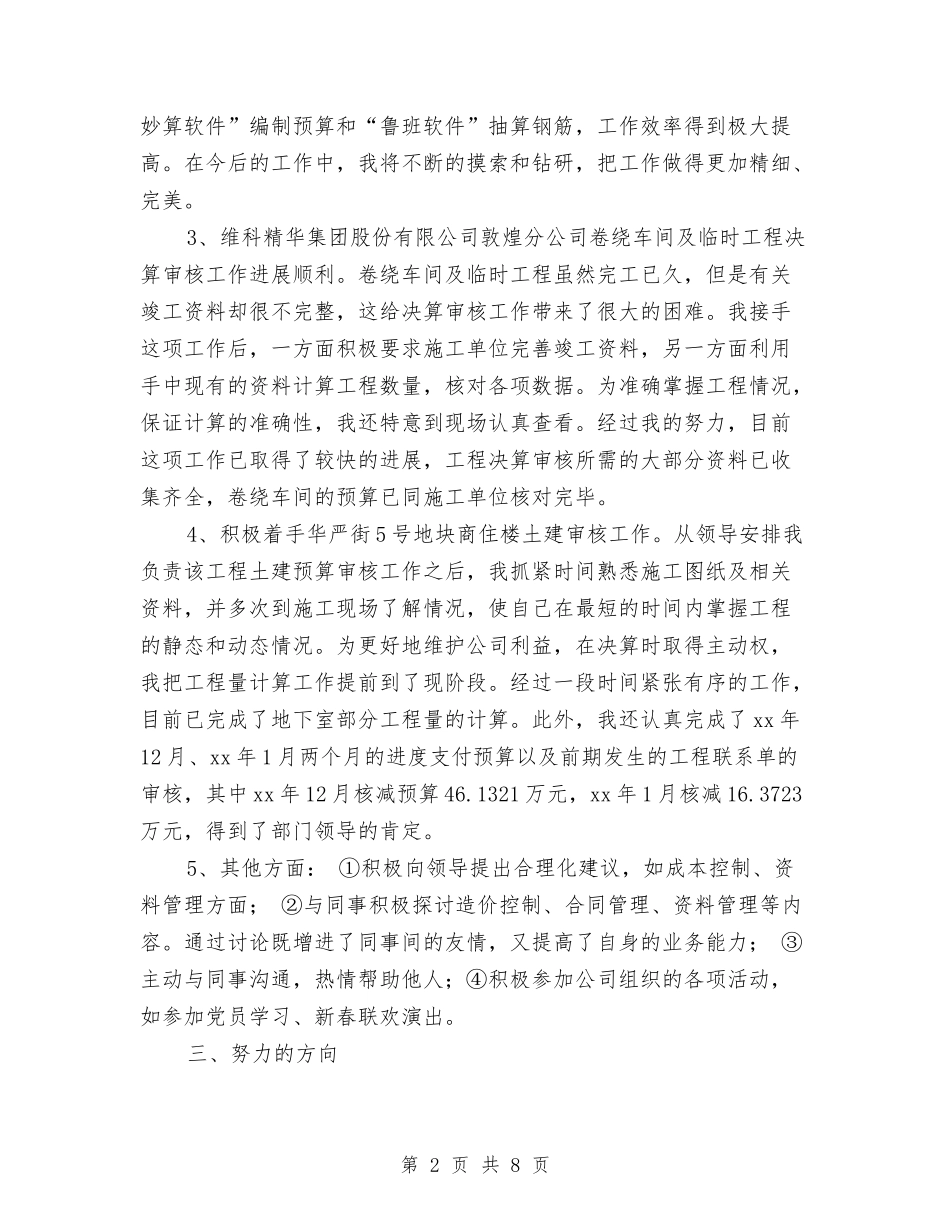 2024年工程建设单位试用期工作总结与2024年工程建设者个人工作总结汇编_第2页