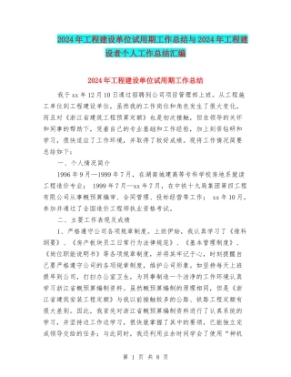 2024年工程建设单位试用期工作总结与2024年工程建设者个人工作总结汇编