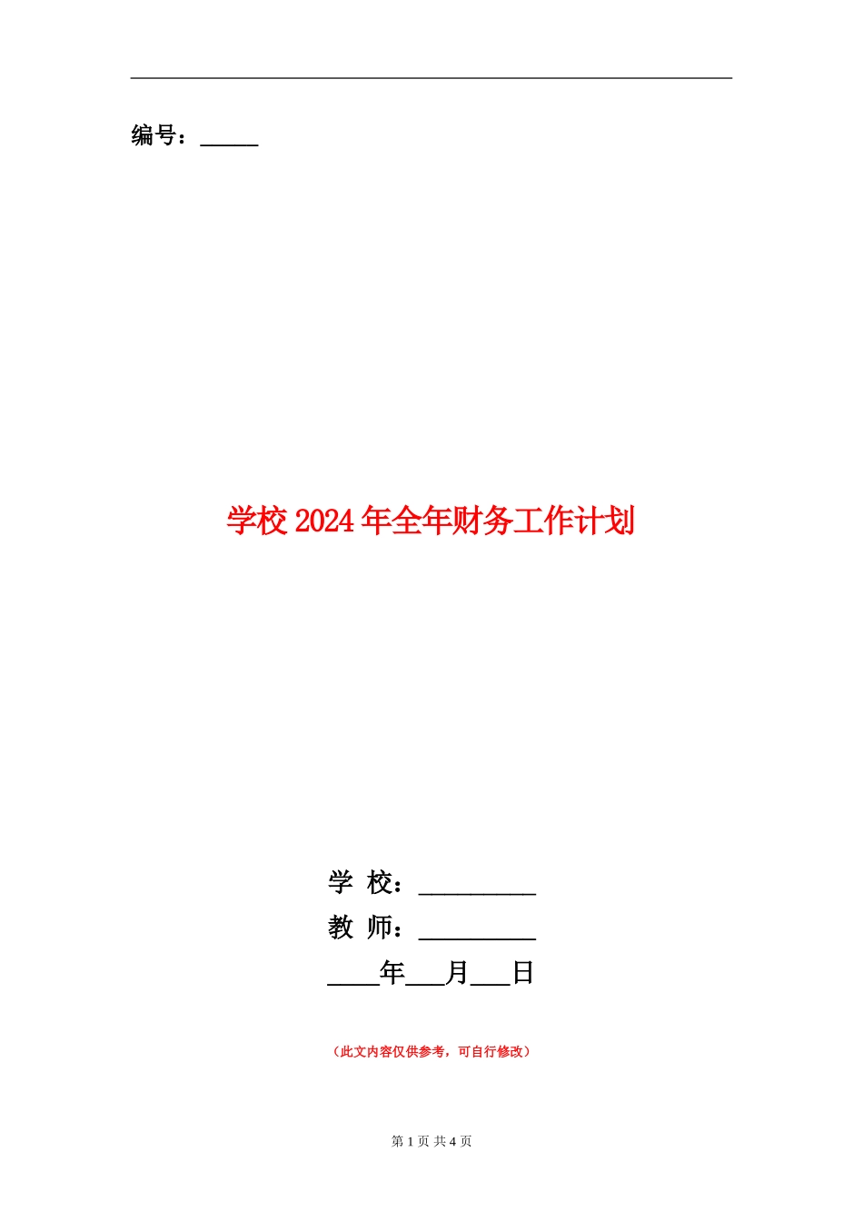 学校2024年全年财务工作计划_第1页