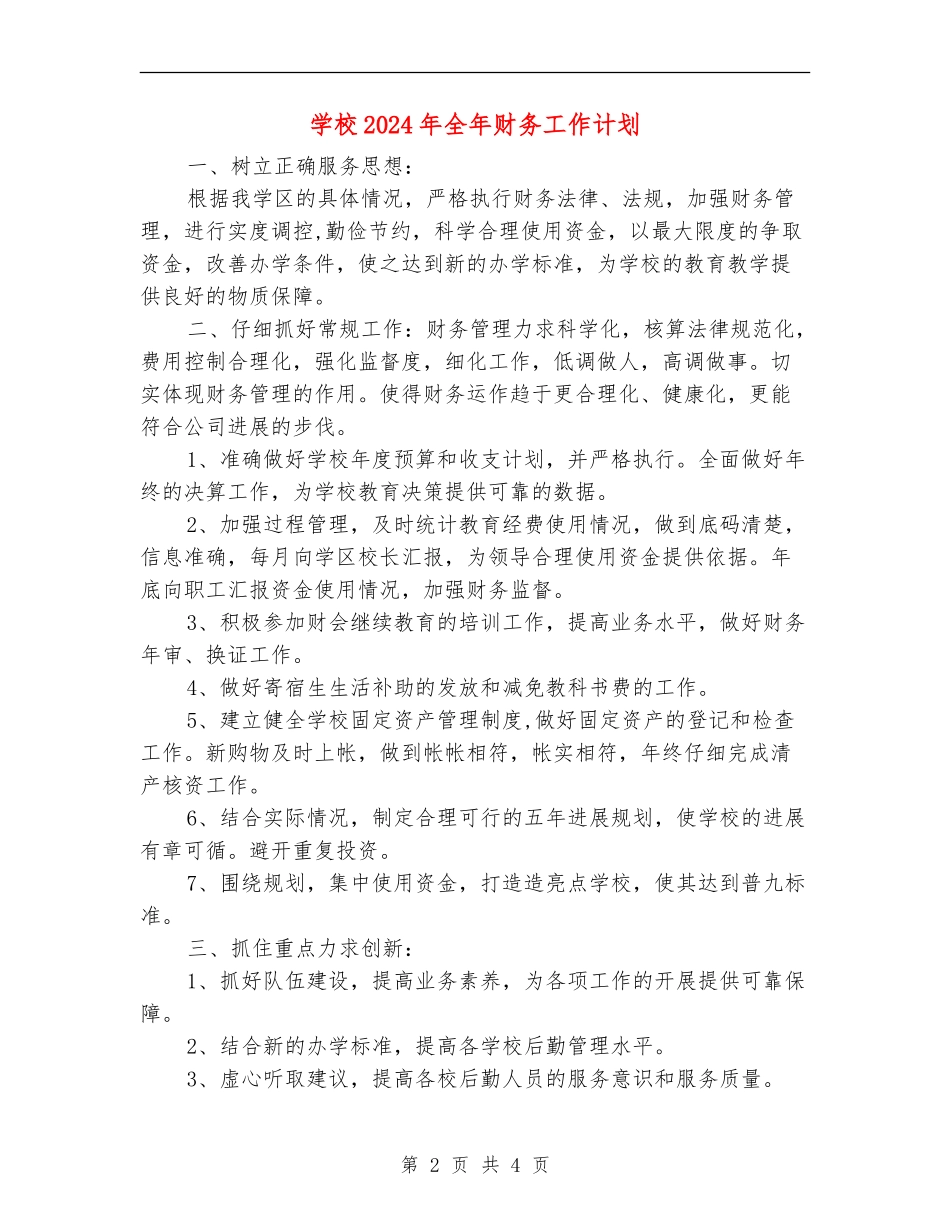学校2024年全年财务工作计划_第2页