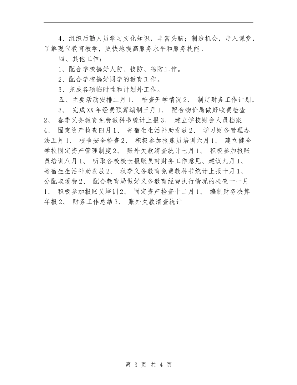学校2024年全年财务工作计划_第3页