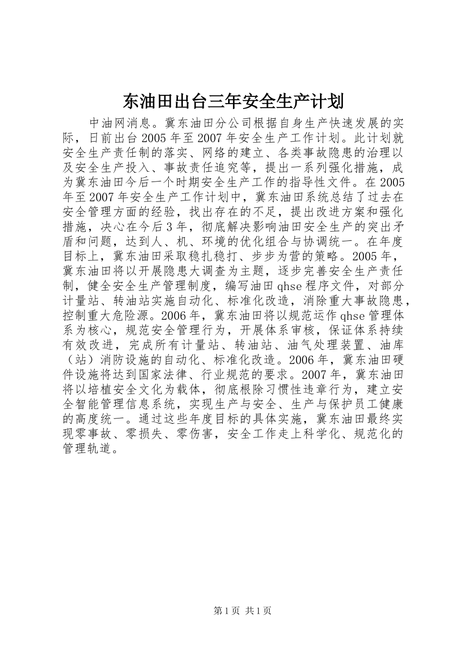 东油田出台三年安全生产计划_第1页