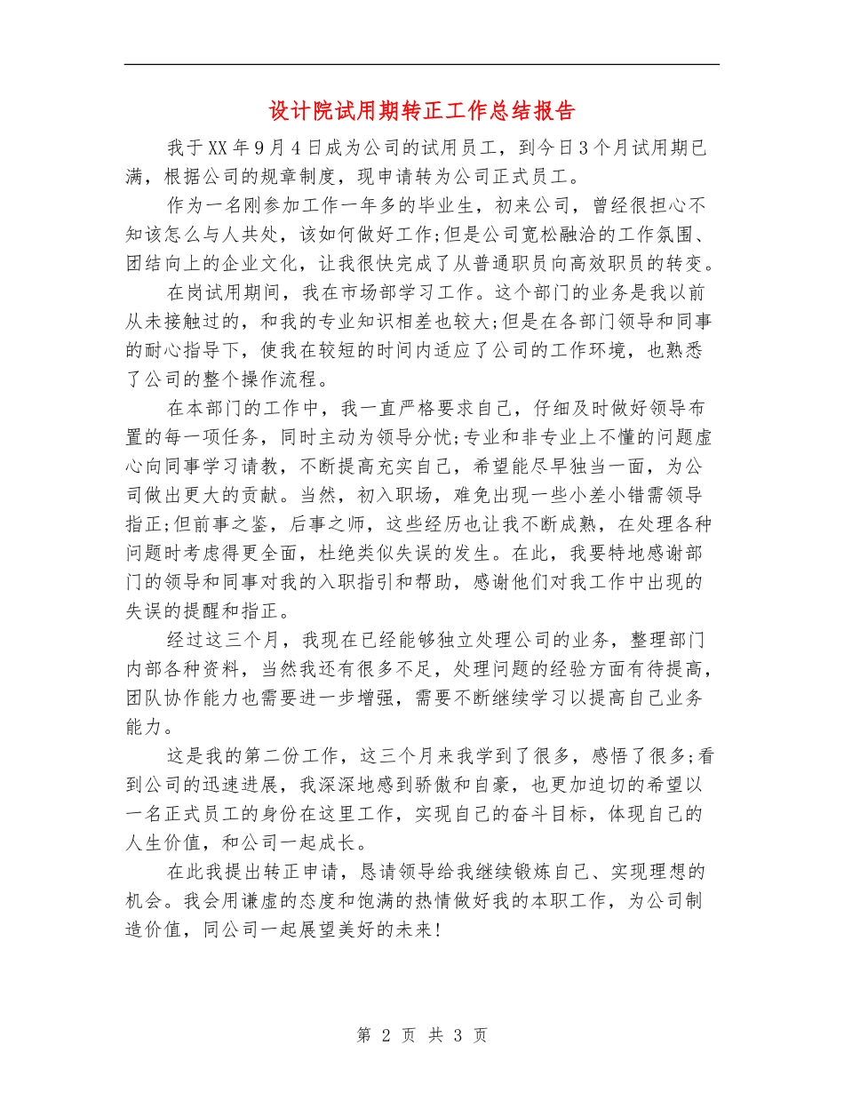 设计院试用期转正工作总结报告_第2页