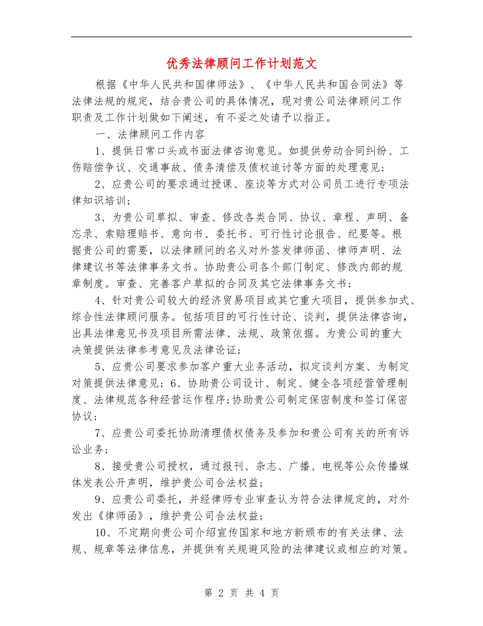 优秀法律顾问工作计划范文_第2页