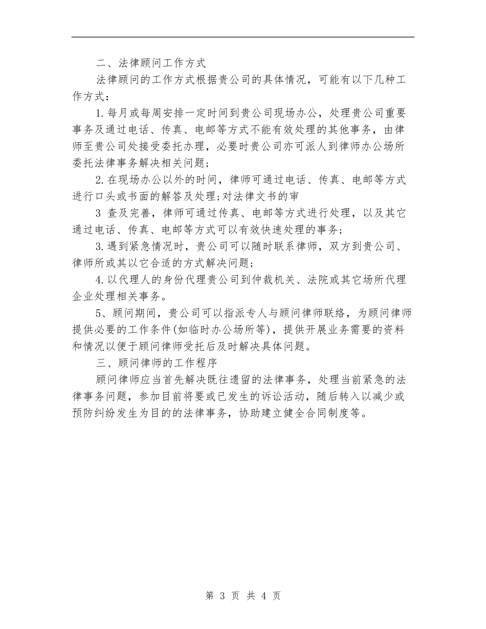 优秀法律顾问工作计划范文_第3页