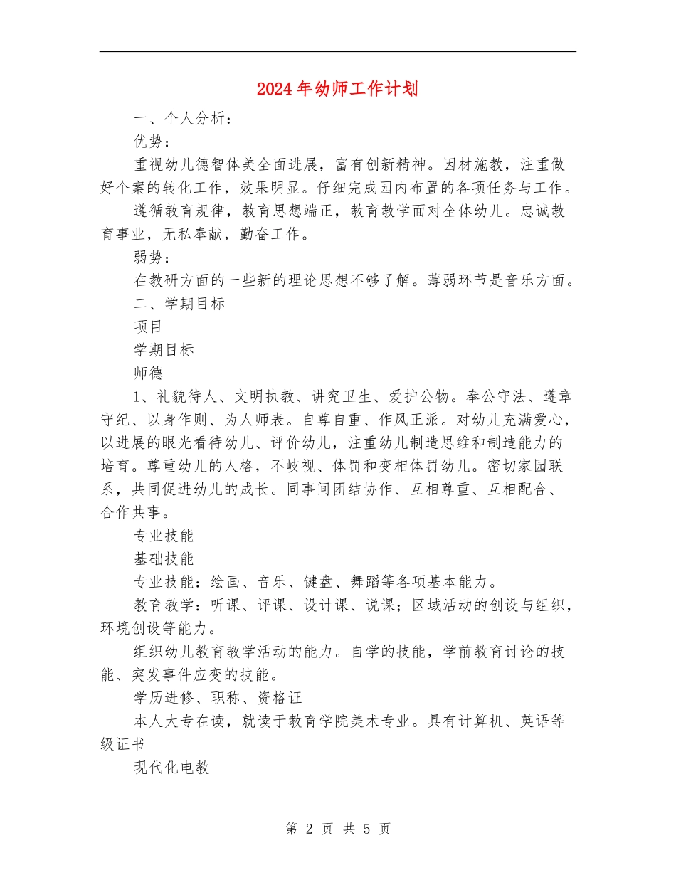 2018年幼师工作计划_第2页