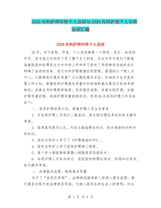 2024内科护师年终个人总结与2024内科护理个人年终总结汇编