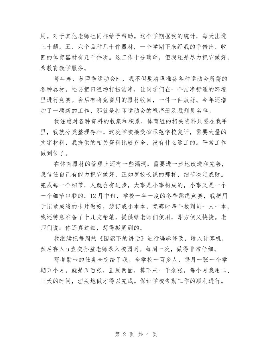 2024年11月体育保管员工作总结与2024年11月供电公司行风建设总结汇编_第2页