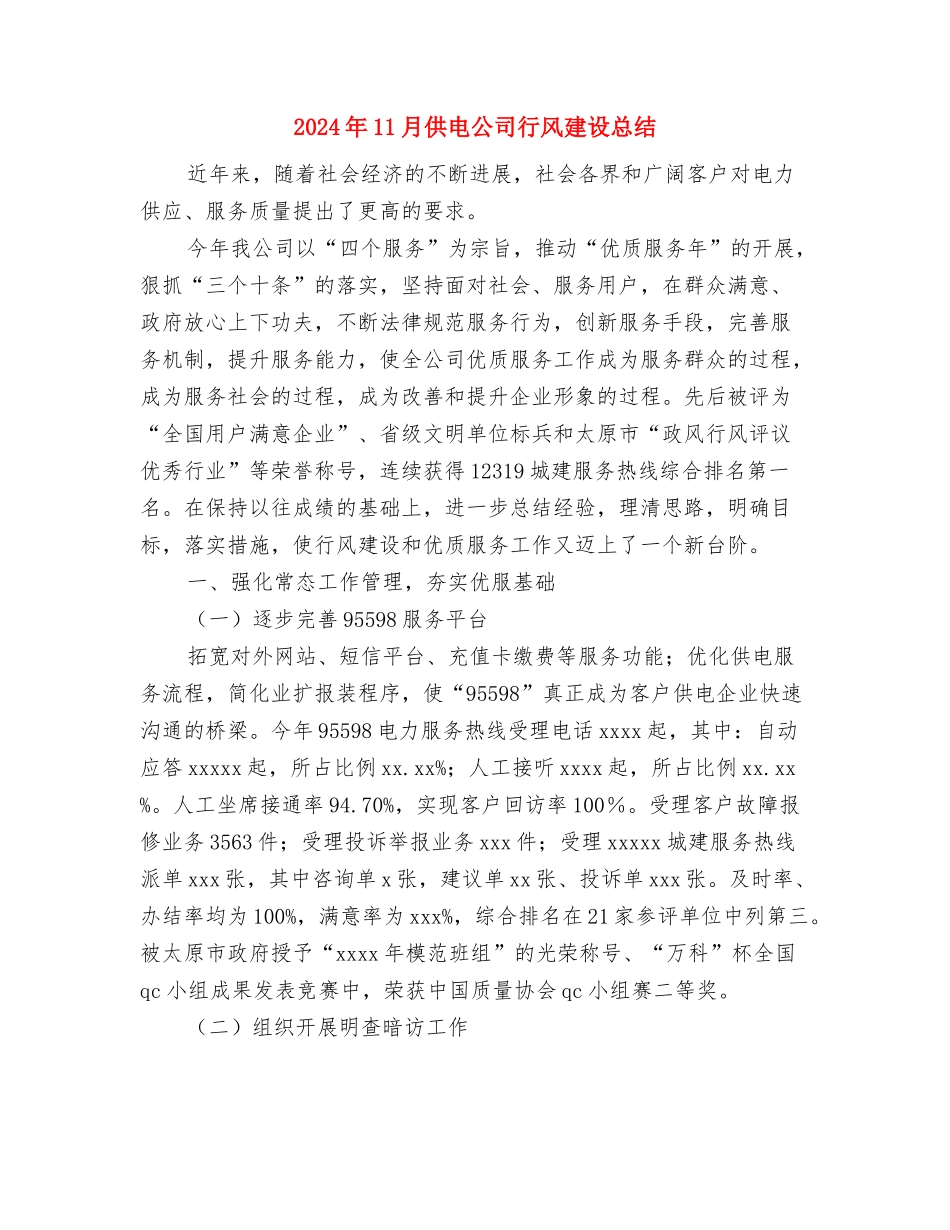 2024年11月体育保管员工作总结与2024年11月供电公司行风建设总结汇编_第3页