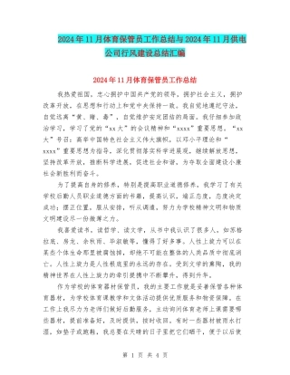 2024年11月体育保管员工作总结与2024年11月供电公司行风建设总结汇编
