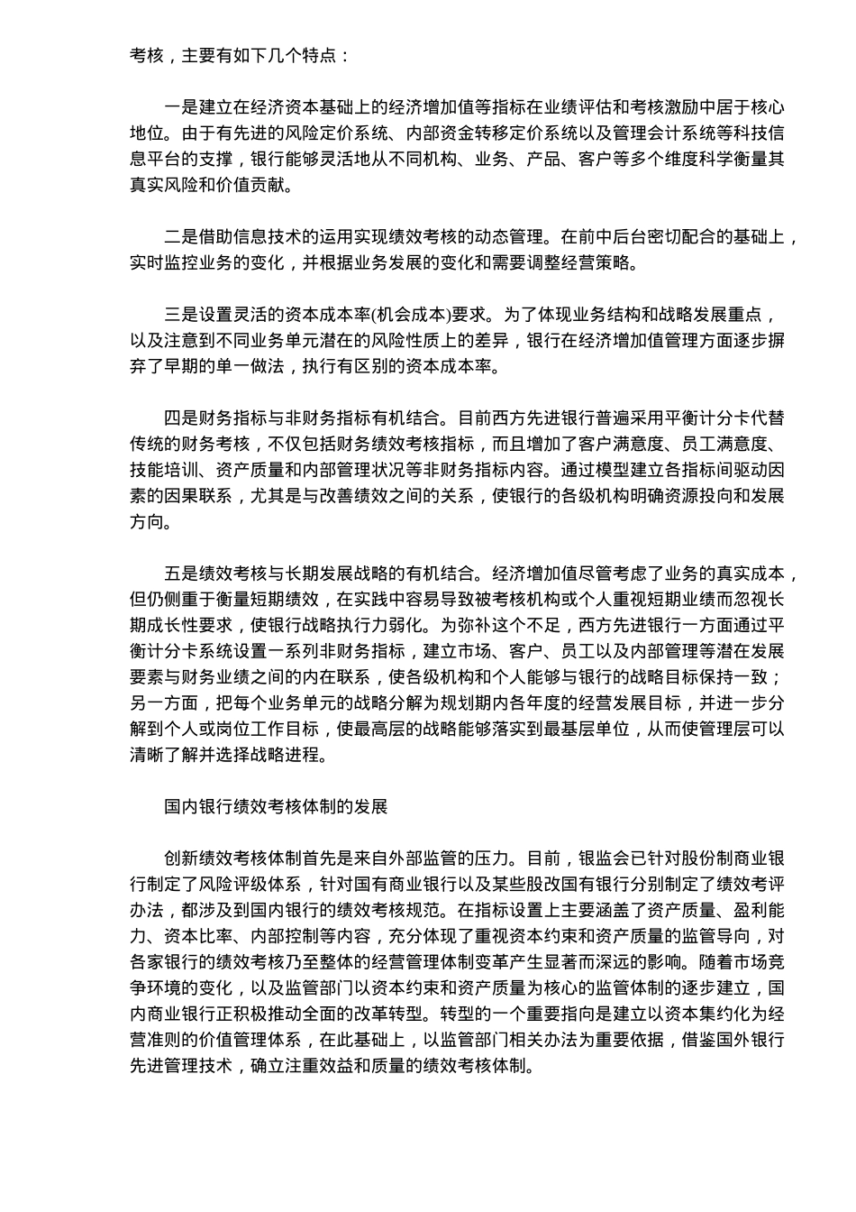 银行绩效考核机制的转变趋势_第2页