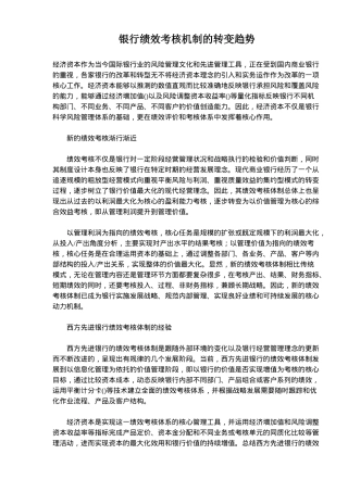 银行绩效考核机制的转变趋势