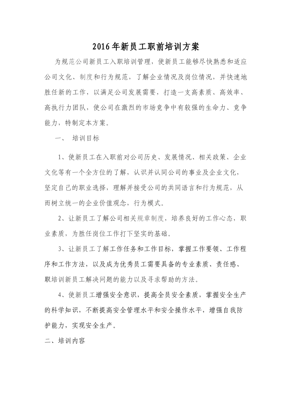 新员工培训方案2016_第1页