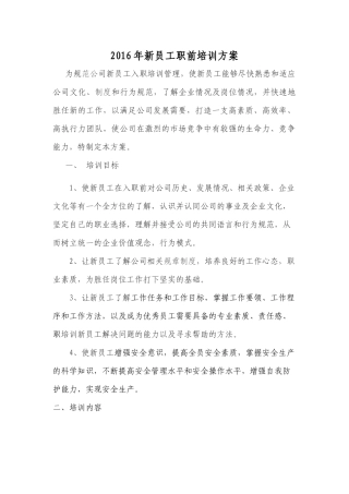 新员工培训方案2016