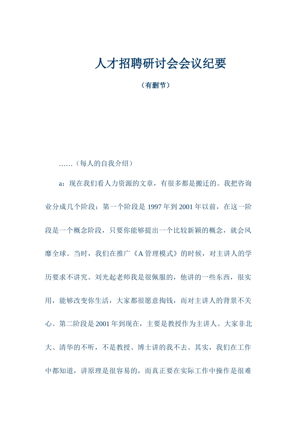 有关人才招聘研讨会会议记载内容_第1页