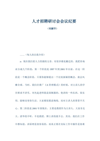 有关人才招聘研讨会会议记载内容