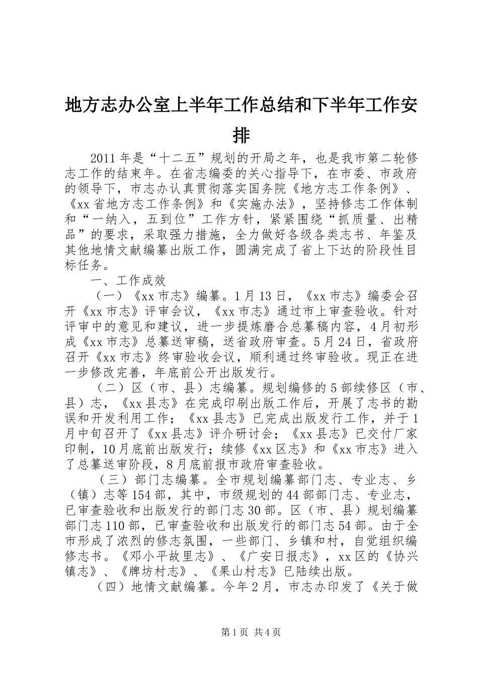 地方志办公室上半年工作总结和下半年工作安排_第1页