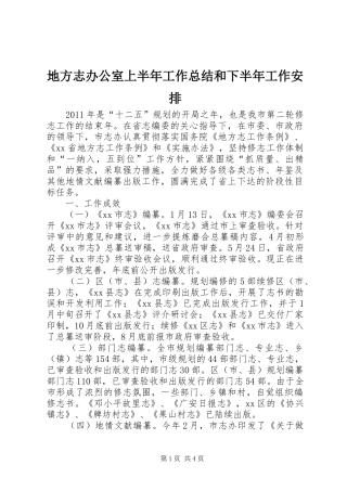 地方志办公室上半年工作总结和下半年工作安排