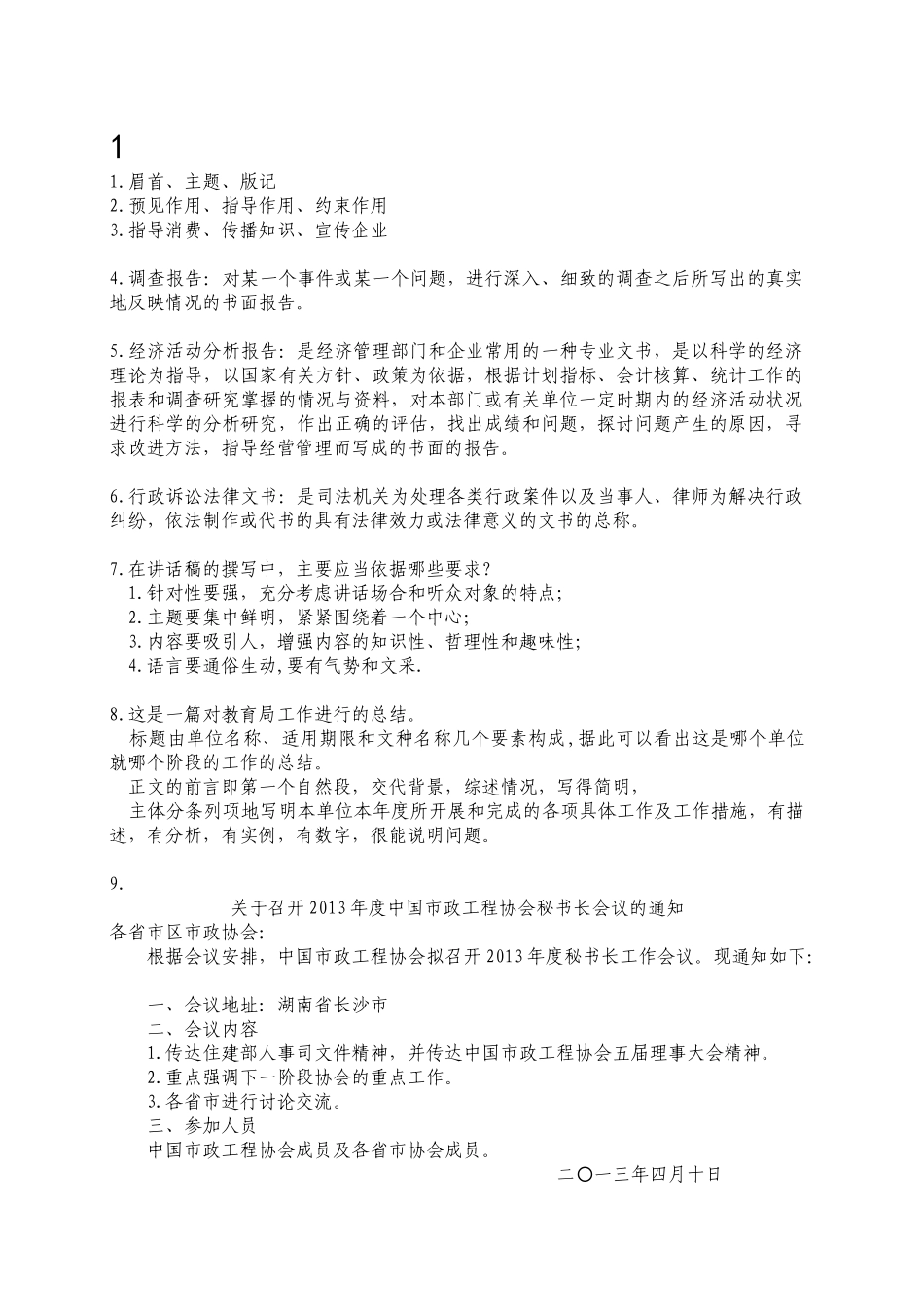 文秘管理与应用写作（30页）_第1页