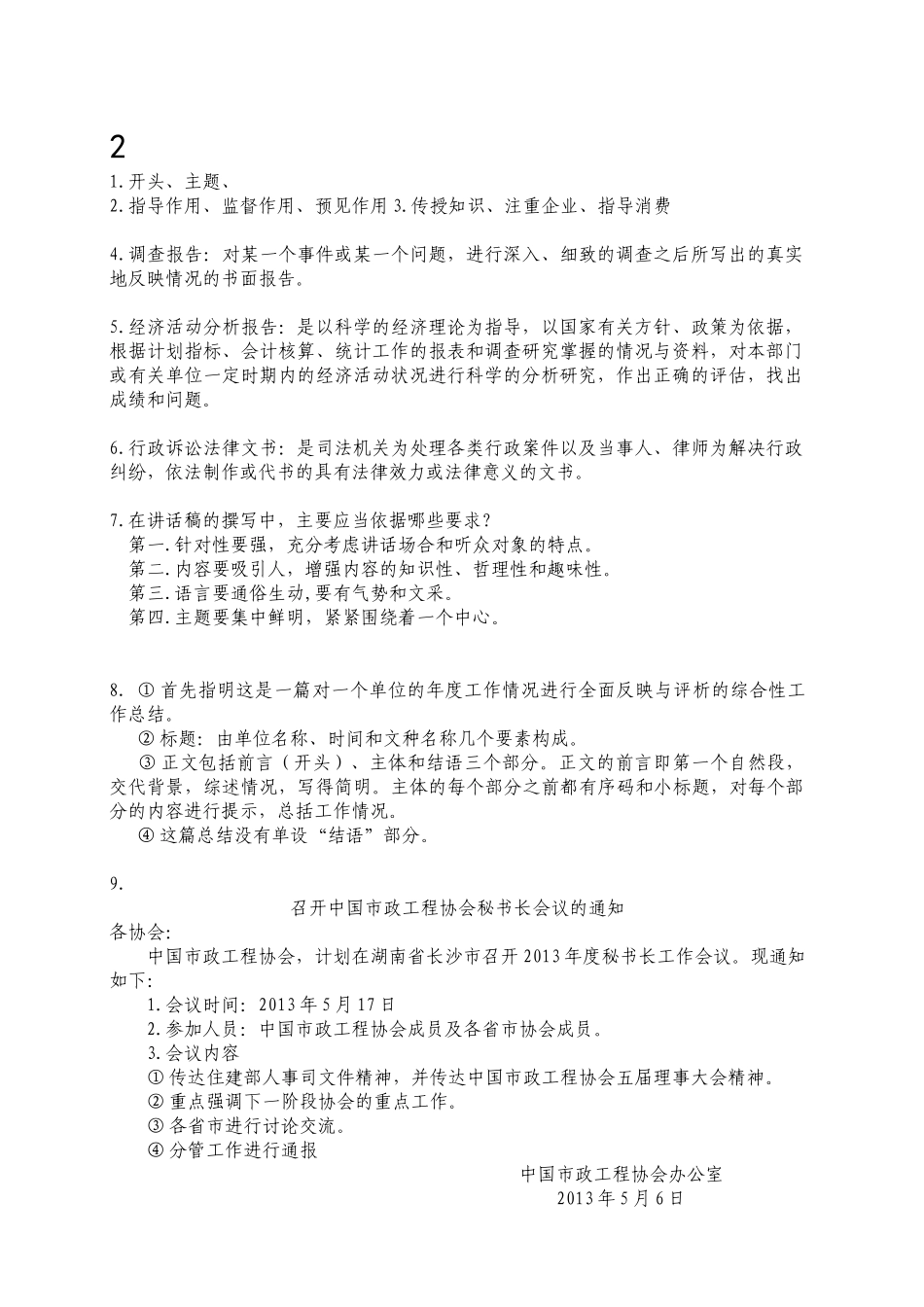 文秘管理与应用写作（30页）_第2页