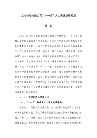 某轮船公司十一五人力资源战略规划