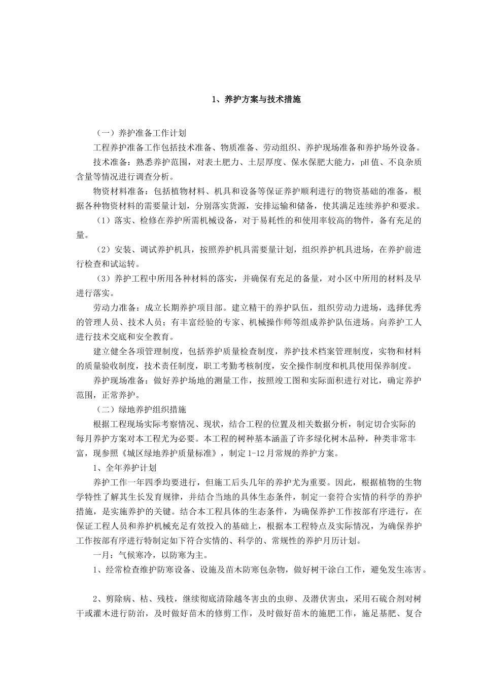 某某工程技术部分工作计划解决方案_第2页