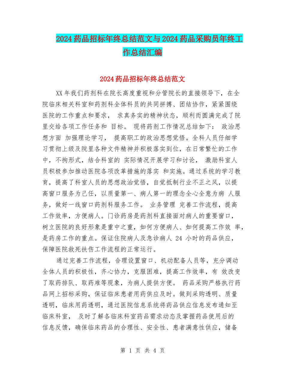 2024药品招标年终总结范文与2024药品采购员年终工作总结汇编_第1页
