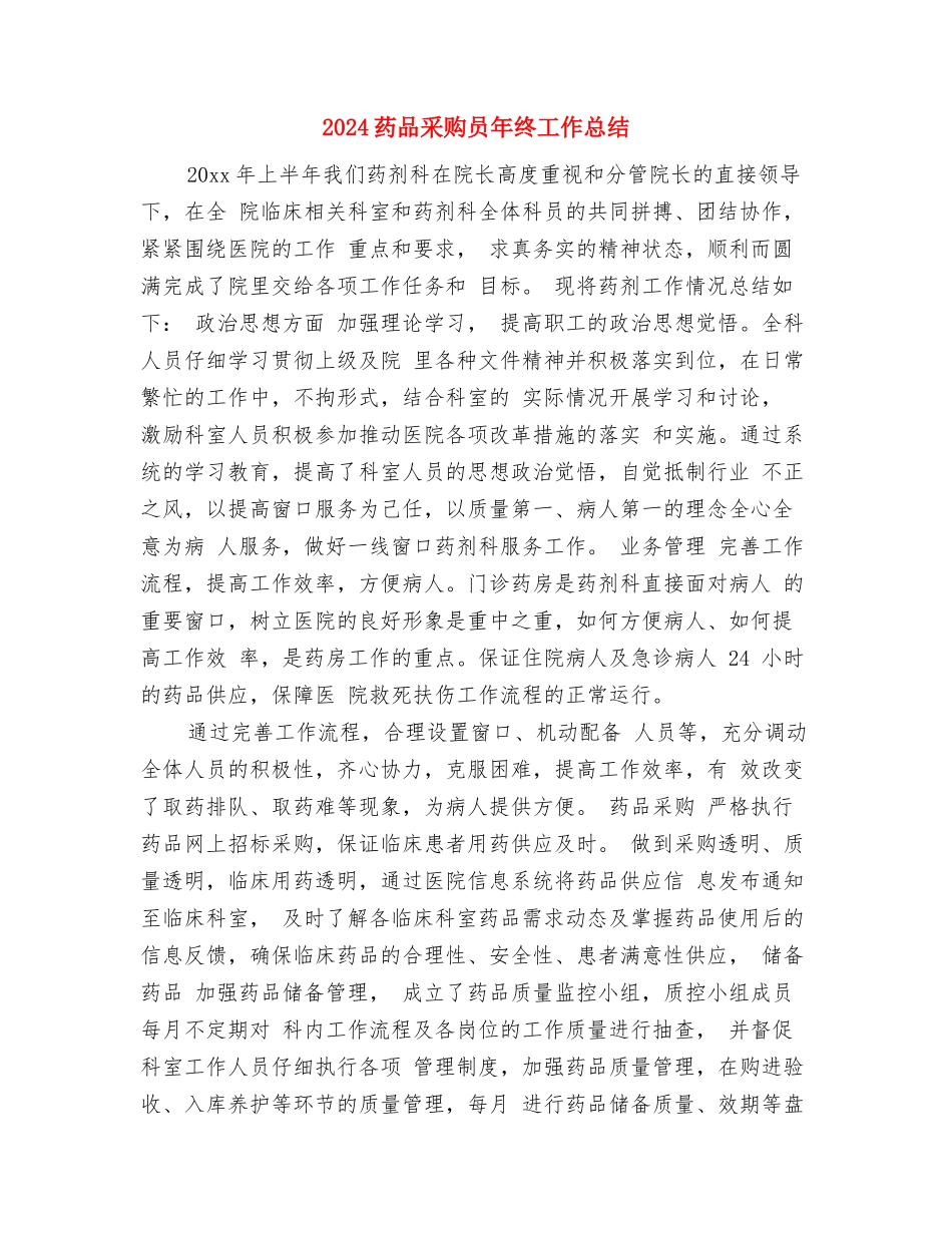 2024药品招标年终总结范文与2024药品采购员年终工作总结汇编_第3页
